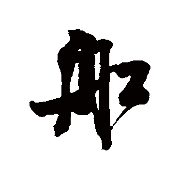 船字书法 其他