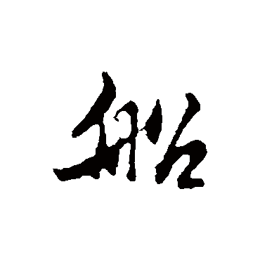 船字书法 其他