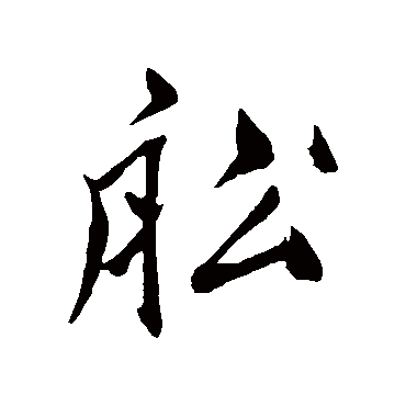 船字书法 其他