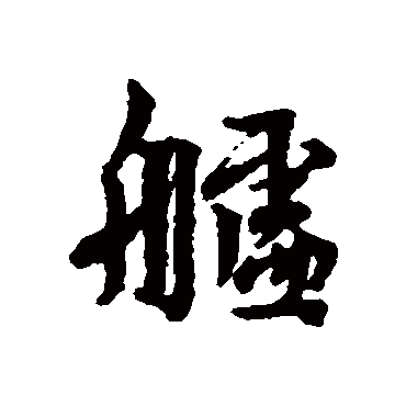 舻字书法 其他