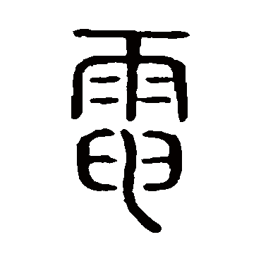 电字书法 其他