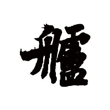 艫字书法 其他