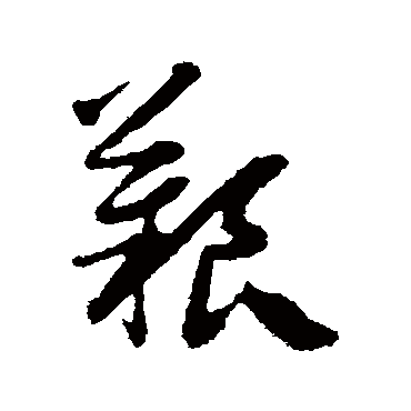 艱字书法 其他