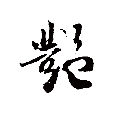 艳字书法 其他