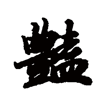 艷字书法 其他