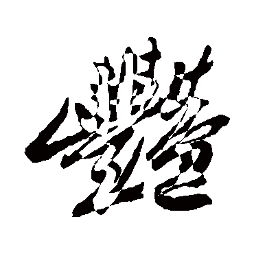 艷字书法 其他