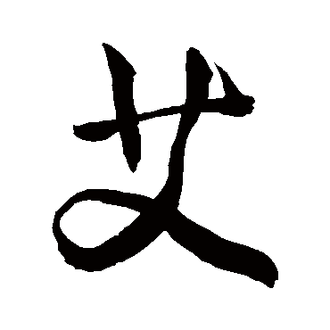 艾字书法 其他