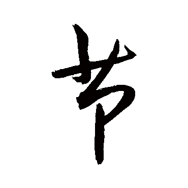 节字书法 其他