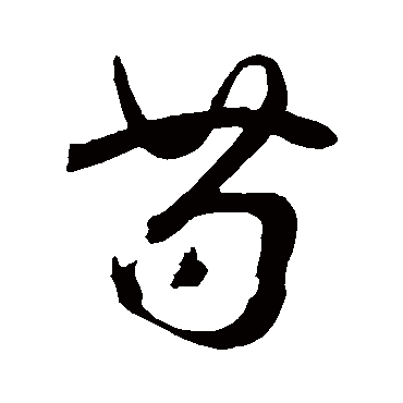 芍字书法 其他