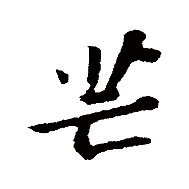 芒字书法 其他