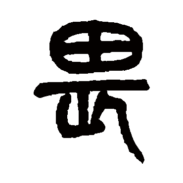 畏字书法 其他