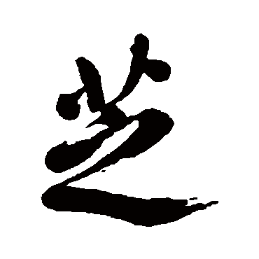 芝字书法 其他