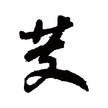 芰字书法 其他