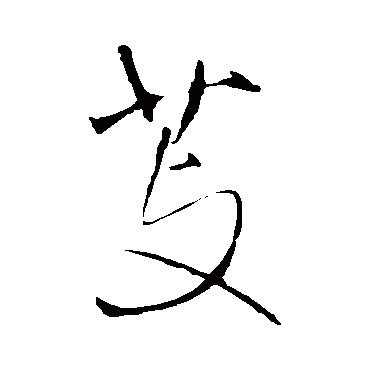 芰字书法 其他