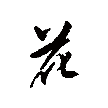 花字书法 其他