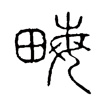 畝字书法 其他