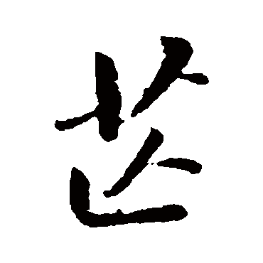 芷字书法 其他