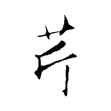 芹字书法 其他