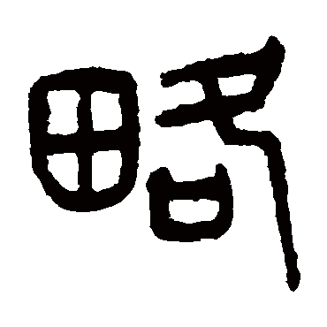 略字书法 其他