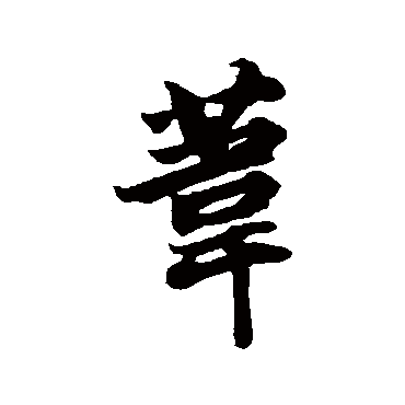 苇字书法 其他