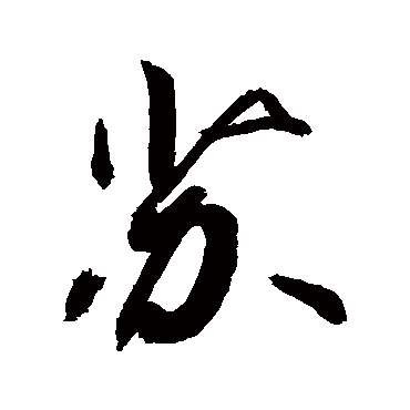 苏字书法 其他