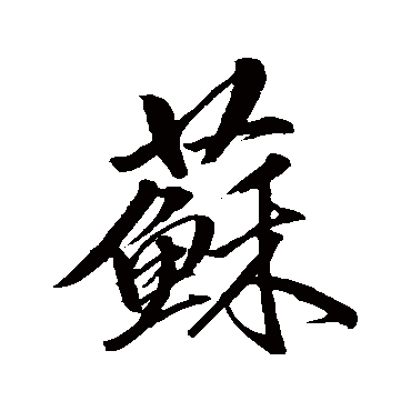 苏字书法 其他