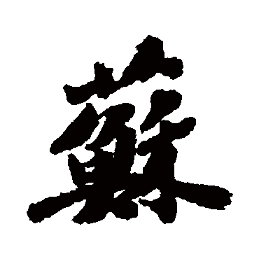 苏字书法 其他