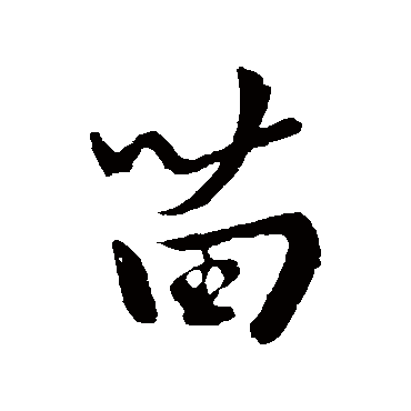 苗字书法 其他