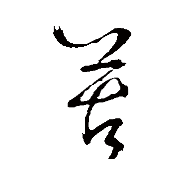 苦字书法 其他