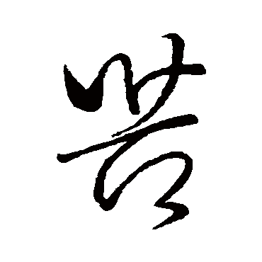 苦字书法 其他