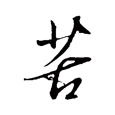 苦字书法 其他