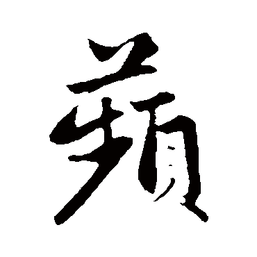 苹字书法 其他