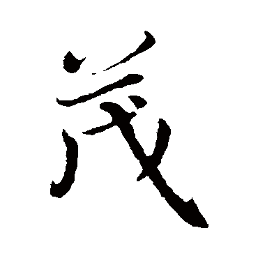 茂字书法 其他