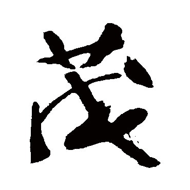 茂字书法 其他