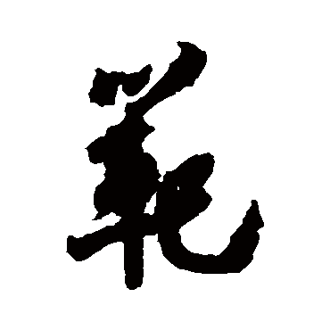 范字书法 其他