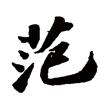 范字书法 其他