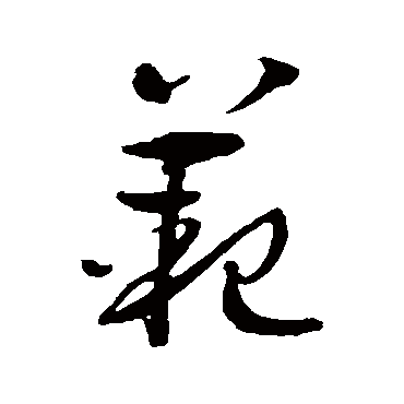 范字书法 其他