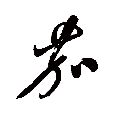 茄字书法 其他