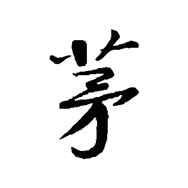 茅字书法 其他