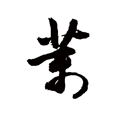 茉字书法 其他