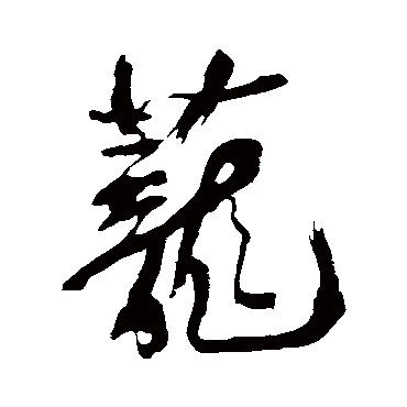 茏字书法 其他