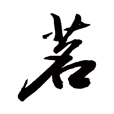 茗字书法 其他