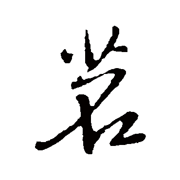 茗字书法 其他