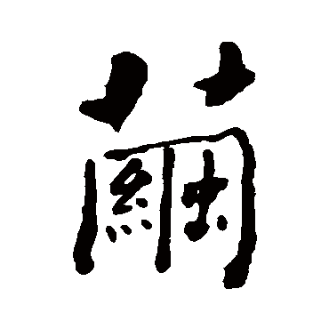 茧字书法 其他