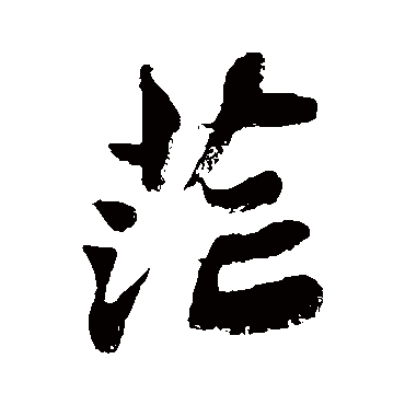 茫字书法 其他