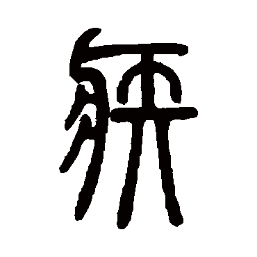 疾字书法 其他