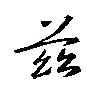 茲字书法 其他