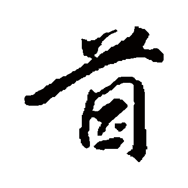 茵字书法 其他