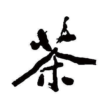 茶字书法 其他