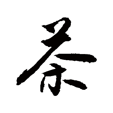 茶字书法 其他